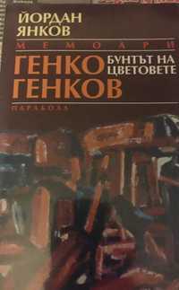 Книга за Генко Генков. Излязла от тираж много отдавна. Само за ценител
