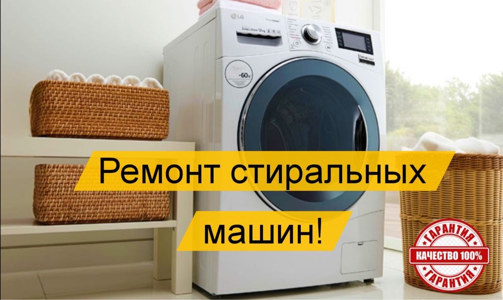 Ремонт стиральных  машин