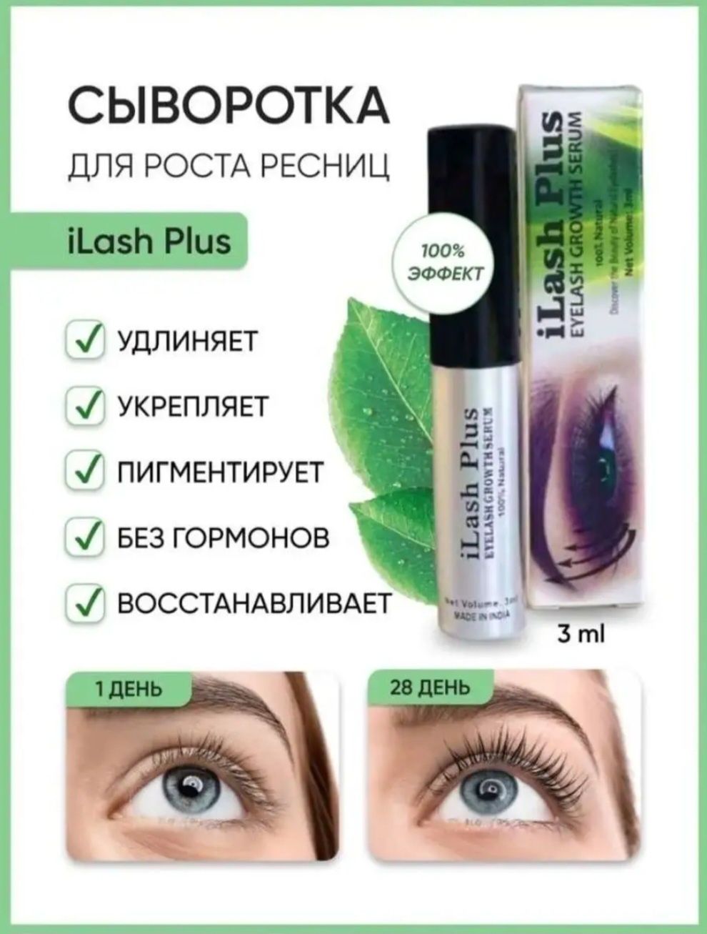 iLash plus/рост/ресниц/бровей/карепрост