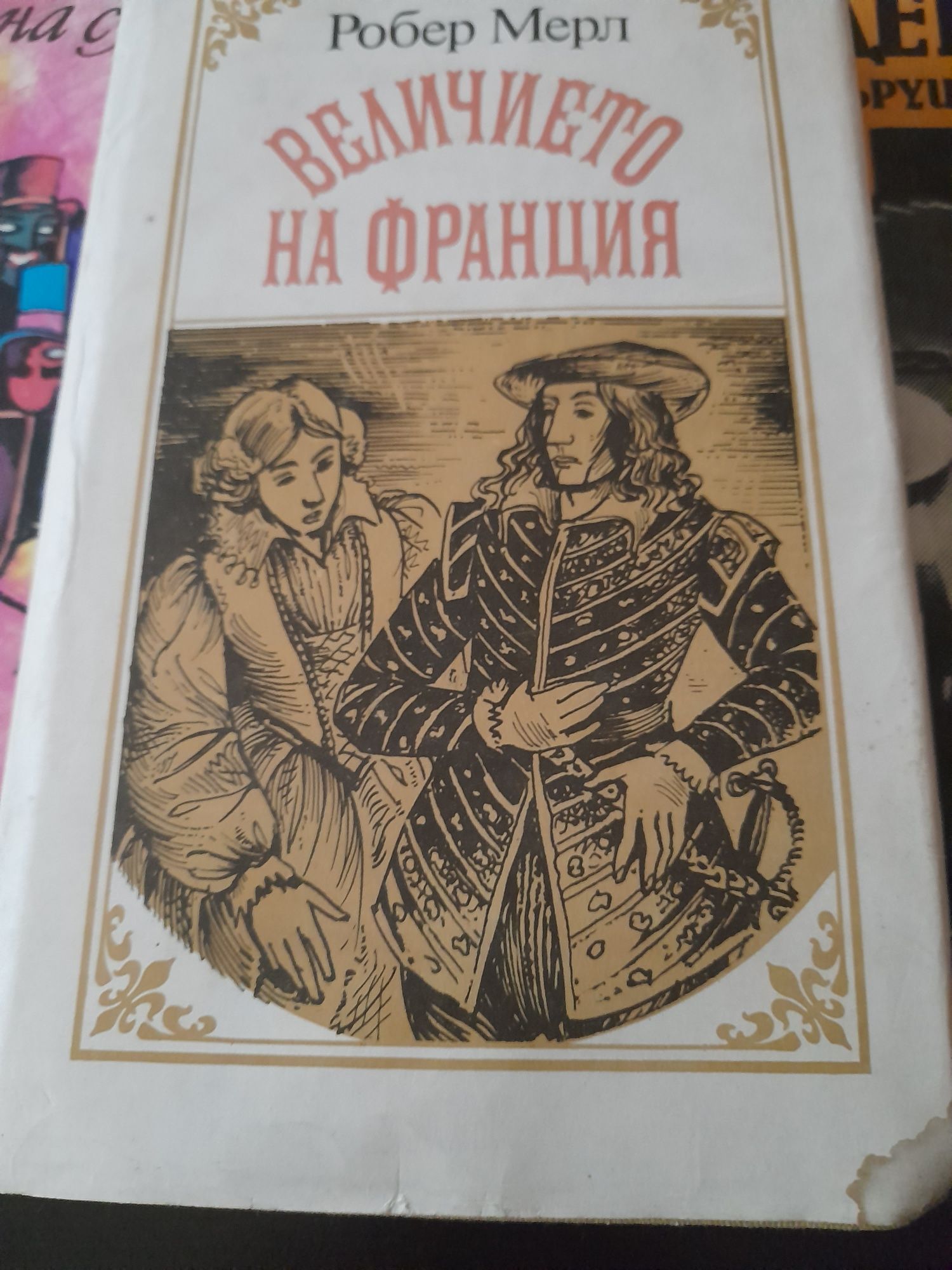 Книги , художествена литература.  Книги класики. Купувани преди години