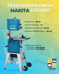 Ленточная пила Makita LB1200F