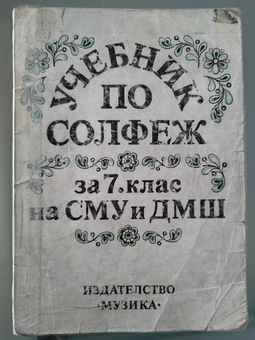 Учебник по солфеж за 7. клас на СМУ и ДМШ