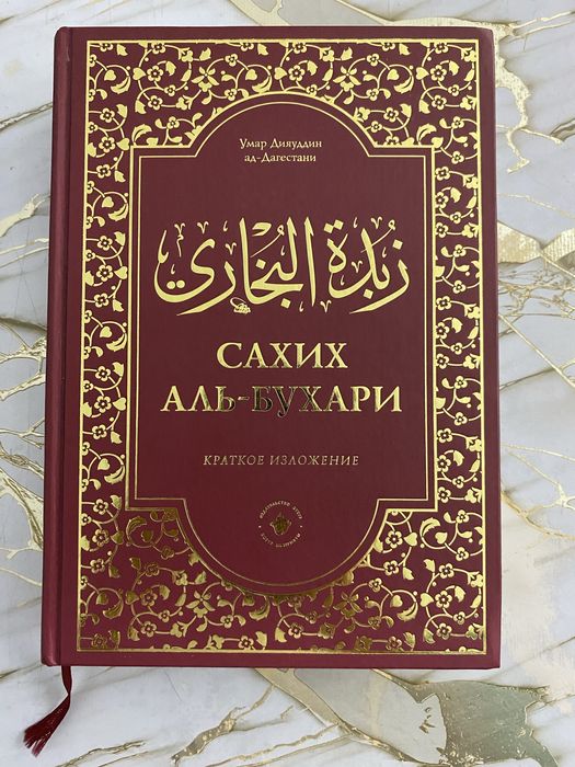 Книга Сахих Аль-Бухари, новый