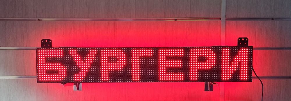 Рекламна лед табела