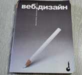 Книга Веб дизайн