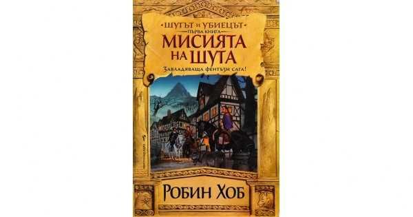 "Мисията на Шута" - Робин Хоб