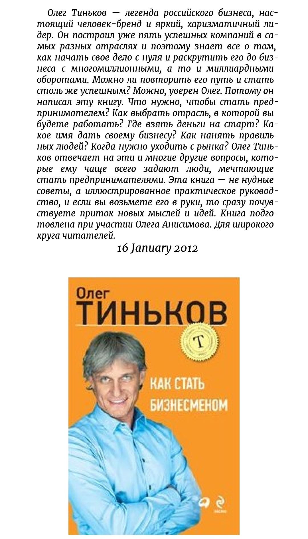 «Как стать бизнесменом», Олег Тиньков