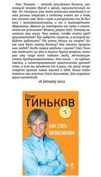 «Как стать бизнесменом», Олег Тиньков