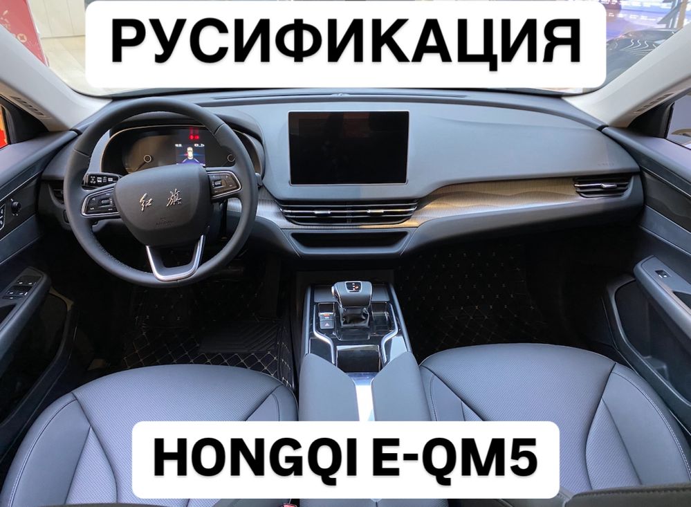 Русификация Hongqi E-QM5 Алматы + выезд Установка приложении Прошивка
