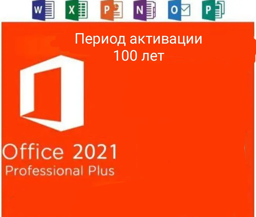 установка активированный office 2021