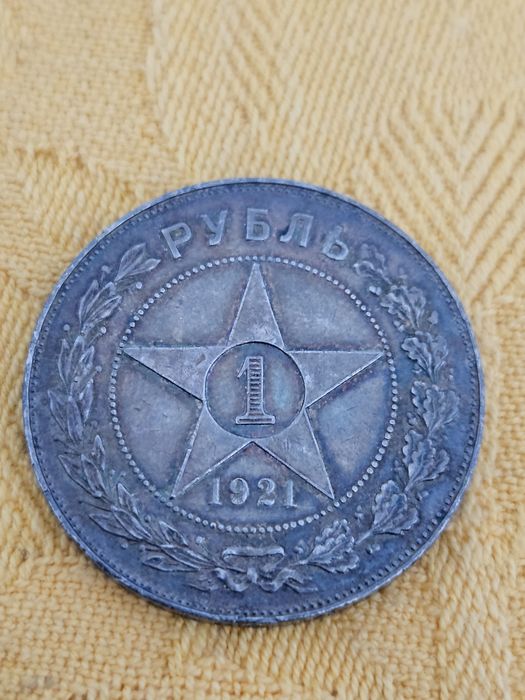 Сребърна монета СССР 1 рубла 1921г.