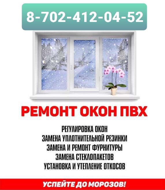 Ремонт окон и двери все виды .