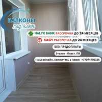 Окна, Балкон под ключ в Павлодаре!