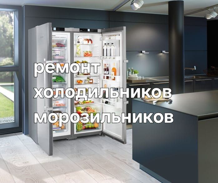 Ремонт холодильника,морозильника.Заправка фреона.Заправка кондиционера