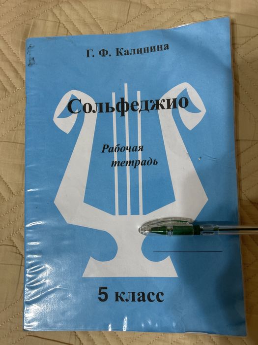 Сольфеджио, рабочая тетрадь, Г.Ф.Калинина, 5-класс