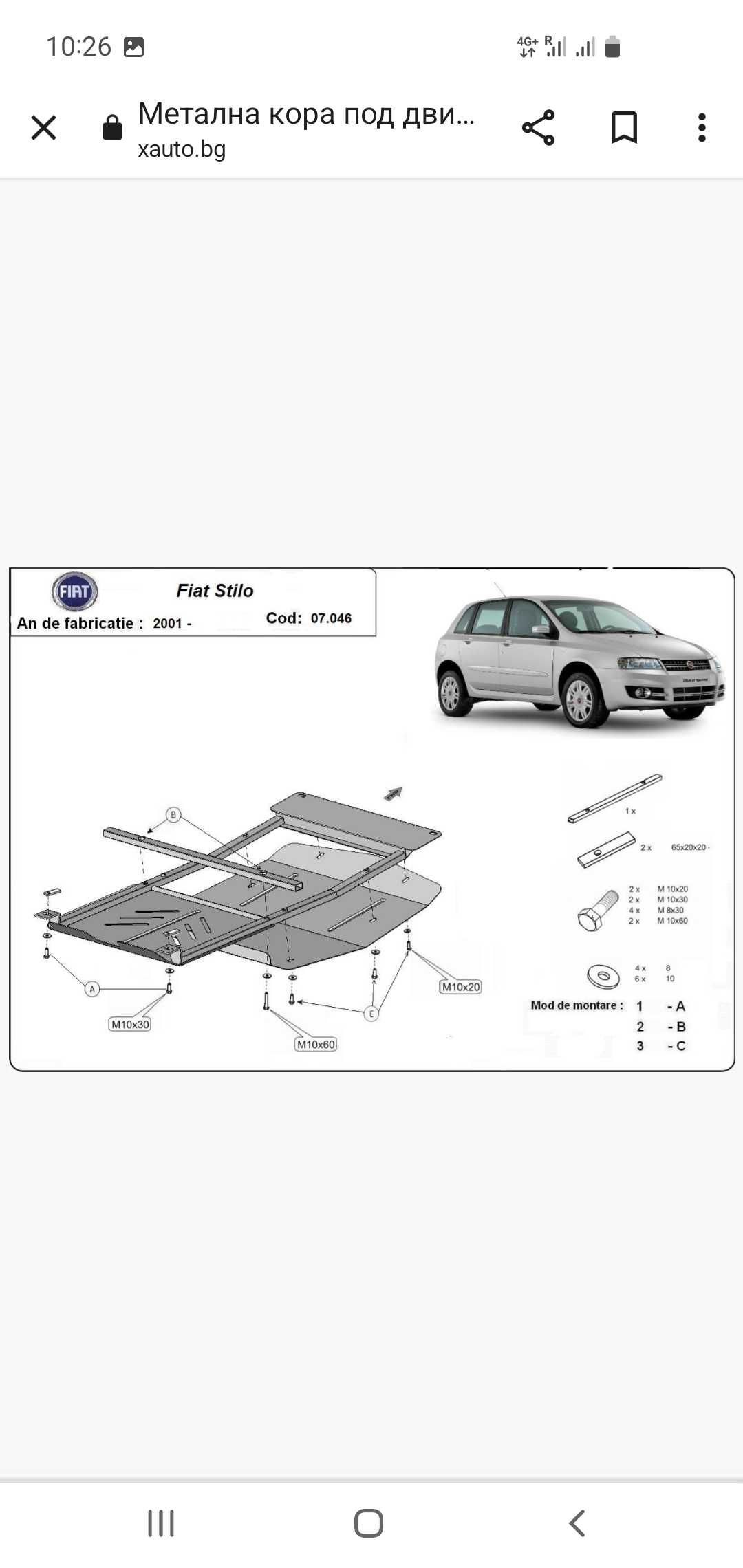 Метална кора за двигател на Fiat stylo