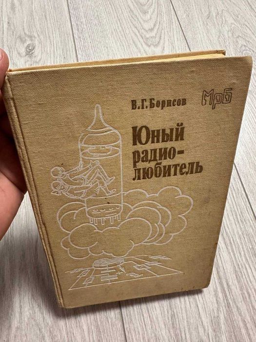 Юный радиолюбитель . В.Г.Борисов