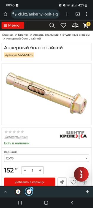Анкерный болт с гайкой