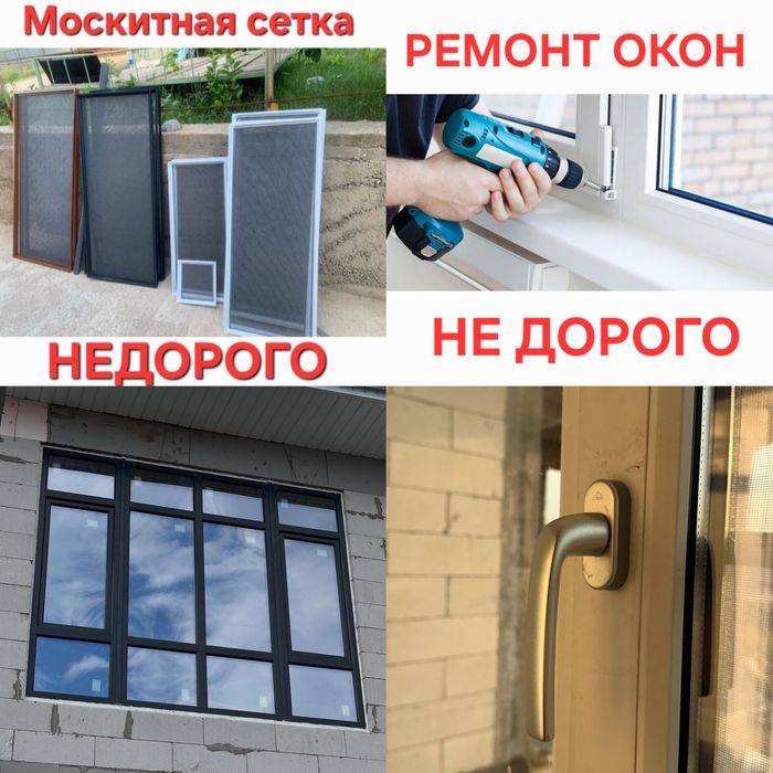 Ремонт окон | Пластиковые окна| Москитная сетка