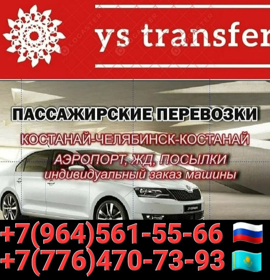 Пассажирские перевозки Костанай-Челябинск