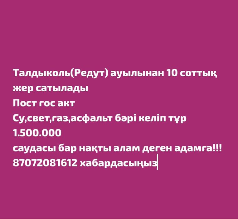 10 соток земли поселок Талдыкол