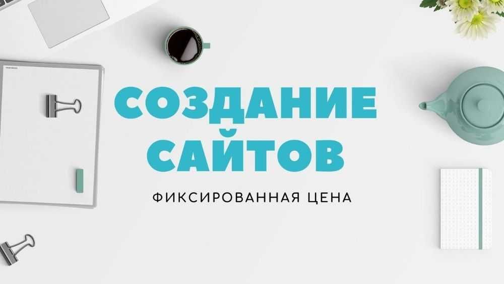 Создание сайтов, Разработка сайтов, Заказать сайт, Программист