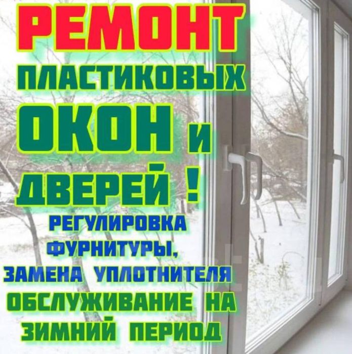 Ремонт пластиковых окон