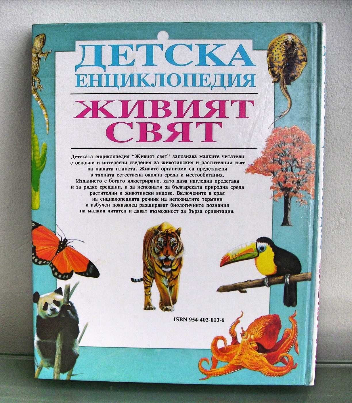 Детска енциклопедия Живият свят изд.Петър Берон, 1994