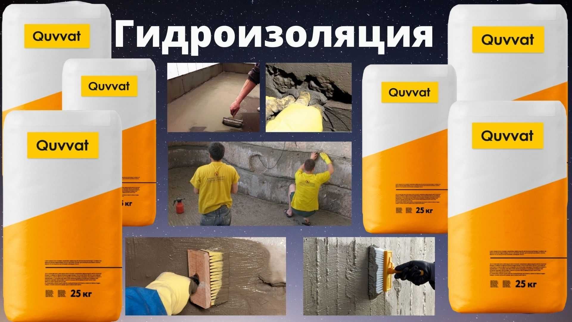 Услуги и материалы гидроизоляции Quvvat (Узбекский материал)