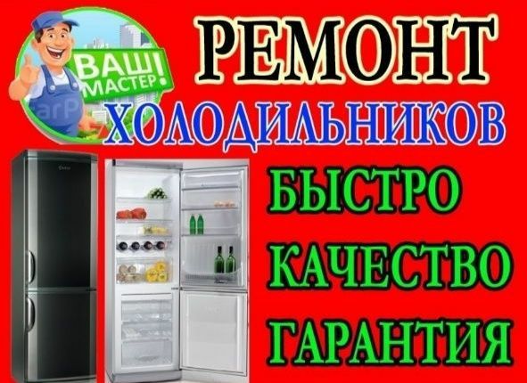 Ремонт холодильников