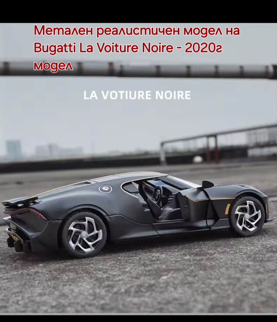 Метален Реалистичен Модел на колата Bugatti La Voiture Noire