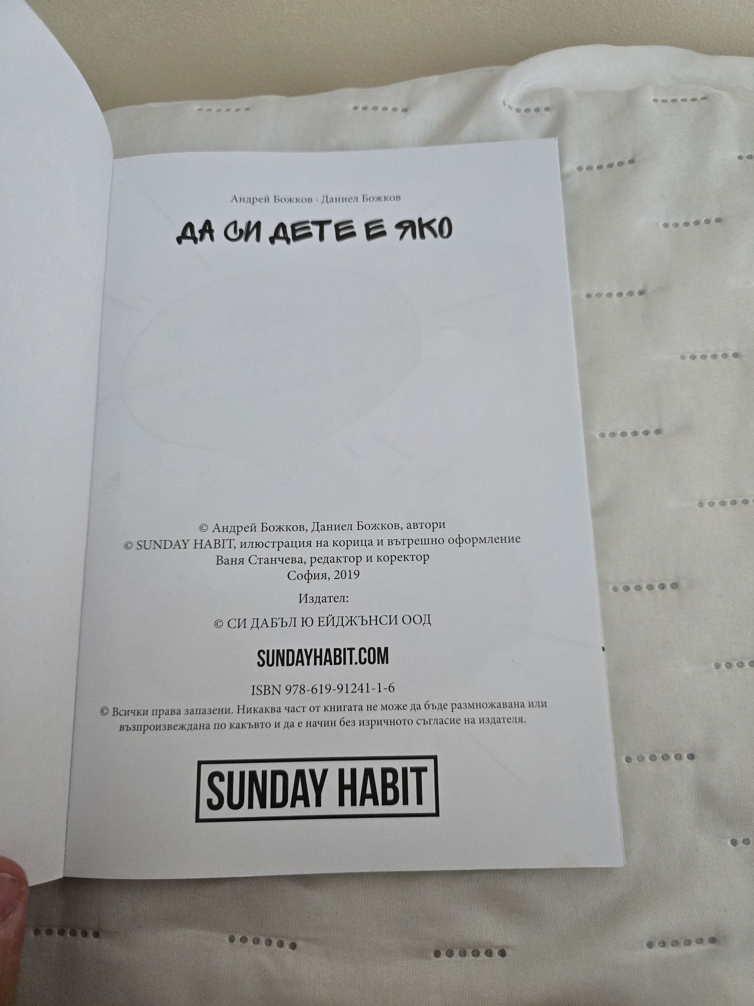 Книга- Да си дете е яко Sunday Habit