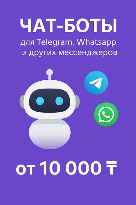Создание чат-ботов под ваши задачи от 10000 тг