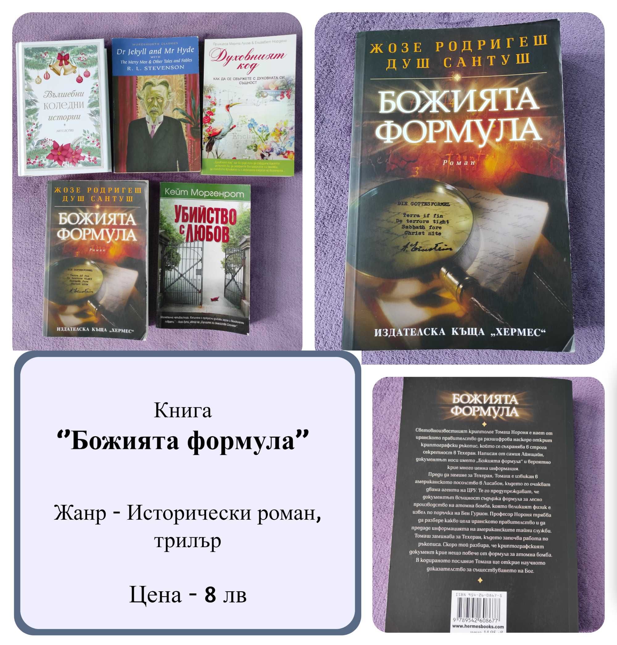 Продавам Книги различни жанрове (+Вълшебни коледни истории)