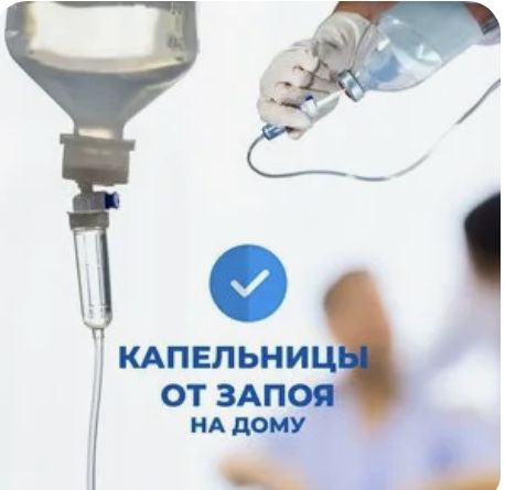 Вывод из запоя, капельницы, интоксикация, медсестра на дом