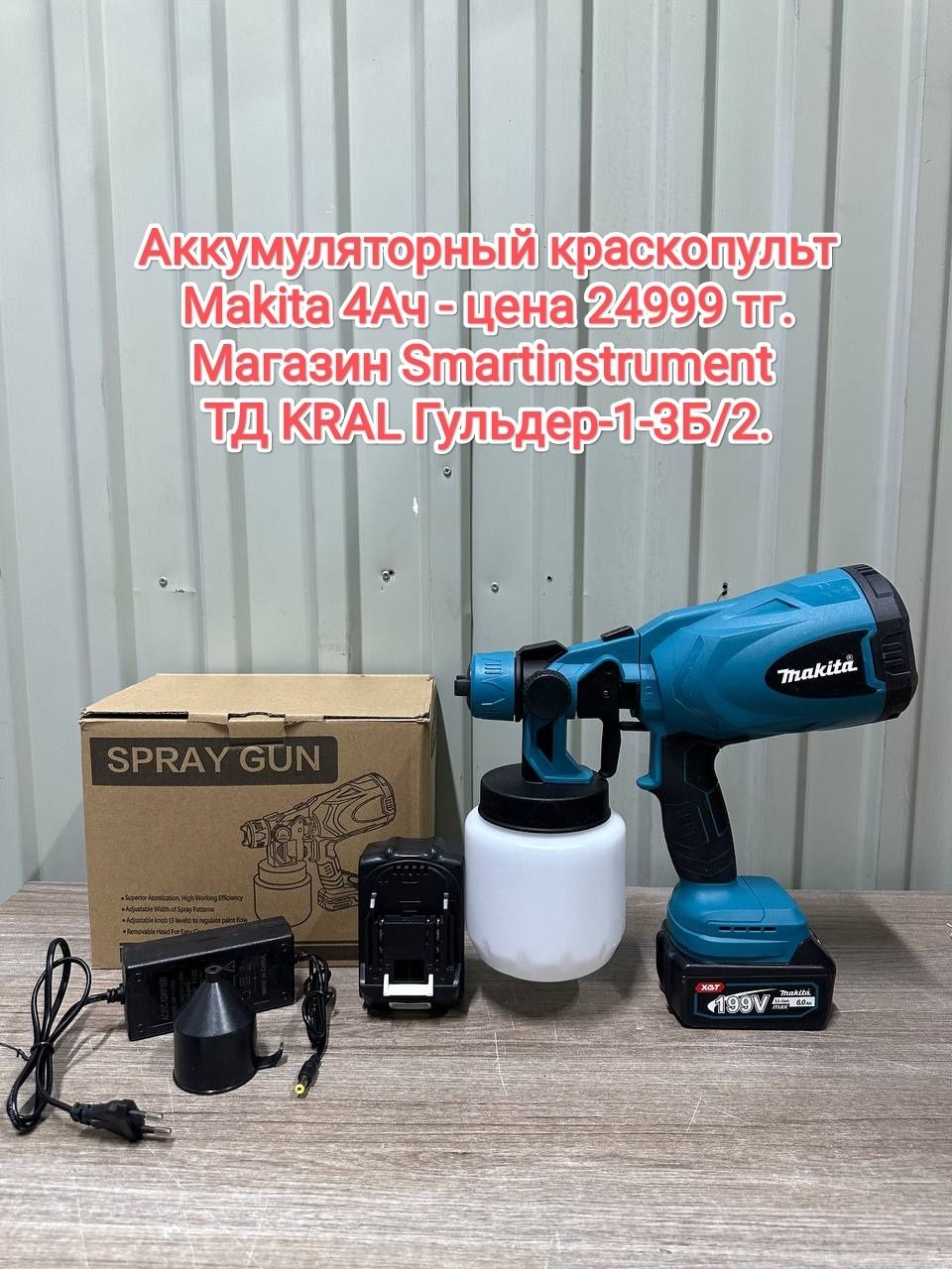 Аккумуляторный краскопульт Makita 4Ач