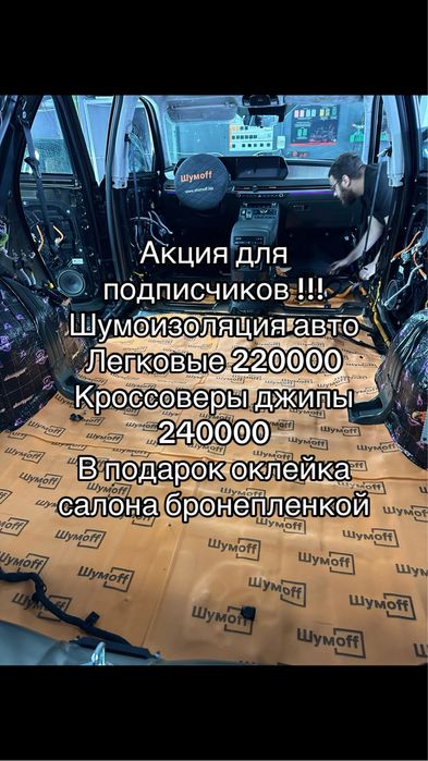 Шумоизоляция Химчистка Полировка НАНО КЕРАМИКА9Н Бронепленка Перетяжка