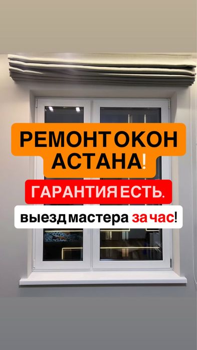 Замена Резины Стеклопакет Ремонт Окон Астана Починить Фурнитуры Ручка