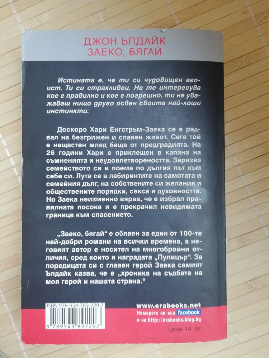 Джон Ъпдайк - Заеко, бягай