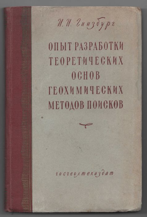 Опыт разработки теоретических основ геохимических методов поисков 1953