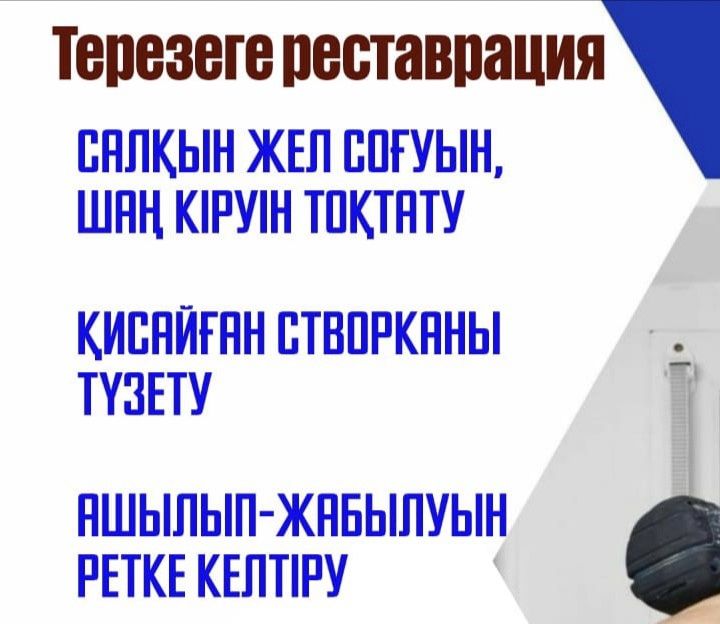 Ремонт окна. Окна. Резина ауыстыру. Терезеге ремонт жасау.