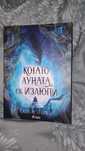 Когато луната се излюпи Сара А. Паркър