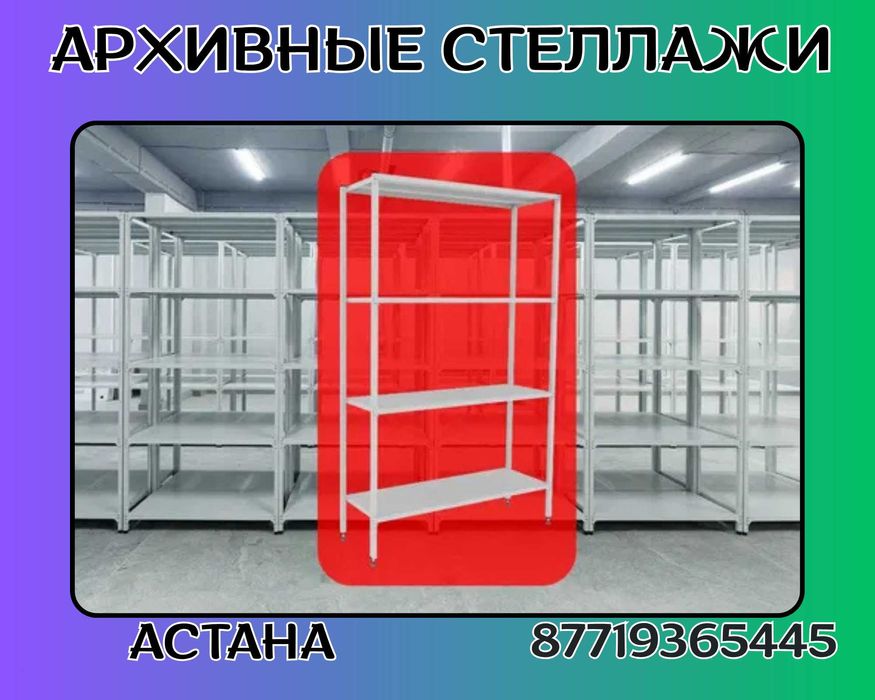 Стеллаж с полками, металлические стеллажи, архивный стеллаж assp