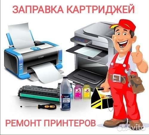Заправка картриджей, ремонт принтеров, ремонт компьютеров с Гарантией