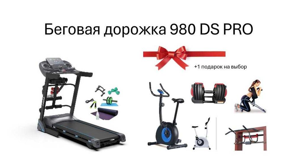Беговая дорожка 980 DS PRO