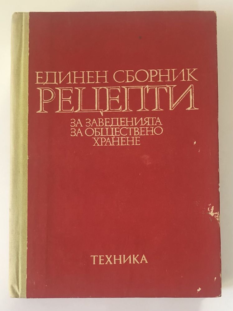 Единен сборник  РЕЦЕПТИ