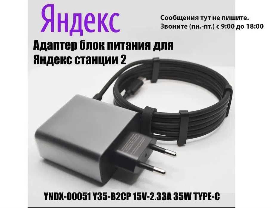 на Яндекс станцию-2 с Алиса Type-c Адаптер питания, шнур, блок зарядка