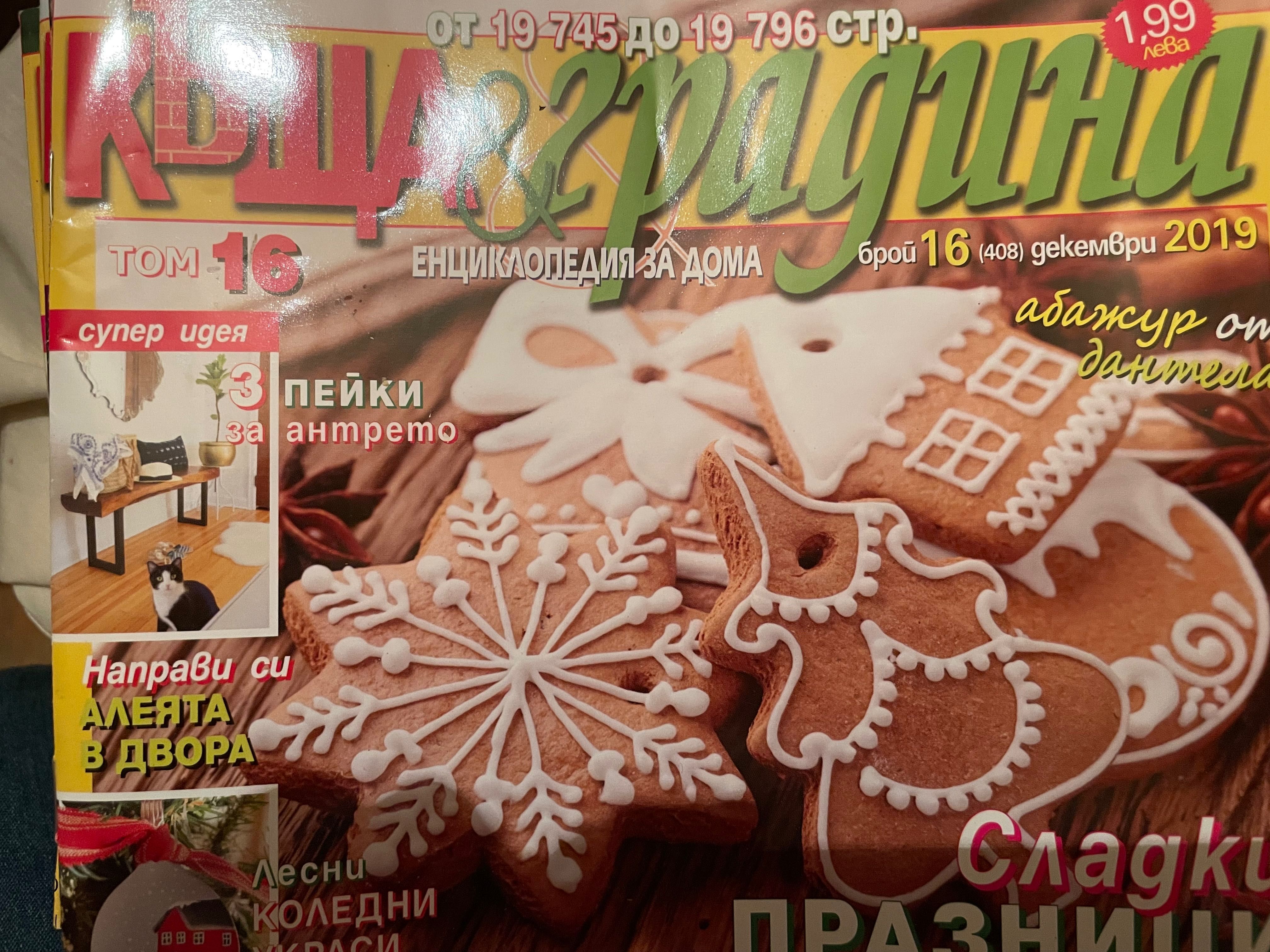 Списания “Къща и градина” - 42 бр.