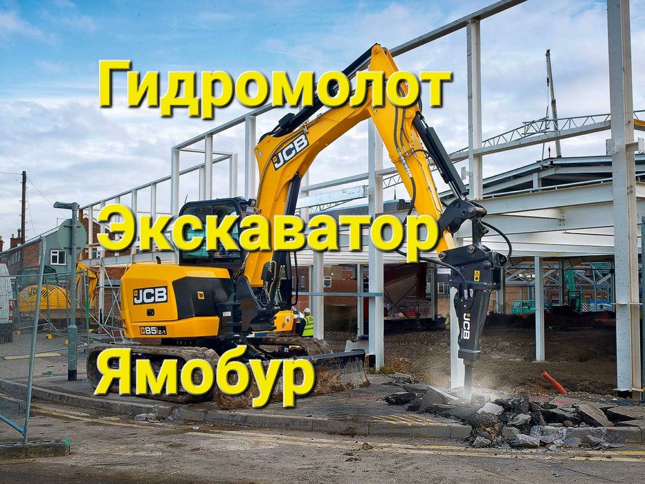 Аренда,  услуги мини экскаватора, миниэкскаватор ямобур, гидромолот, м
