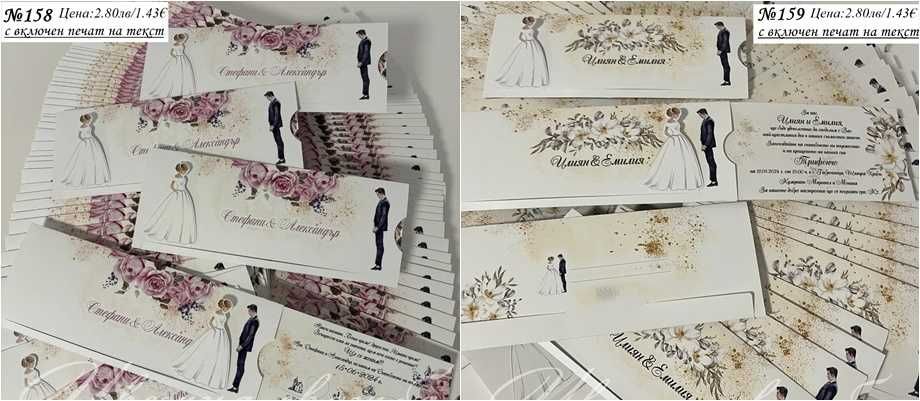 Сватбена покана, Сватбени покани, Покани за сватба